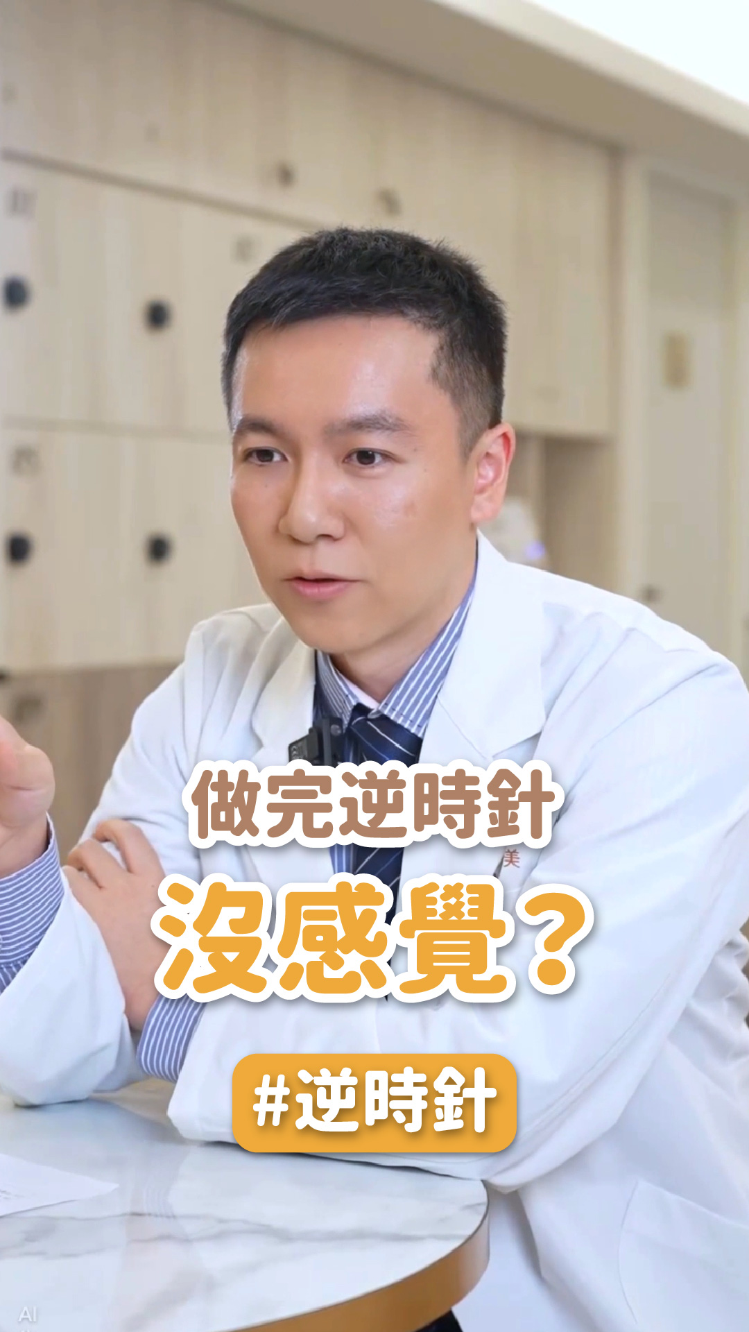 【逆時針】做完逆時針「沒感覺」？其實這才是關鍵 ft.星和診所(高雄) 劉勇甄院長