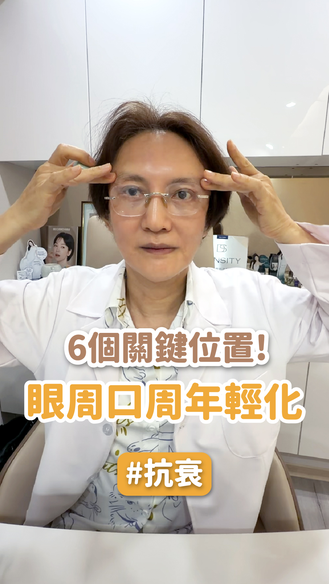 6個關鍵位置! 眼周口周年輕化