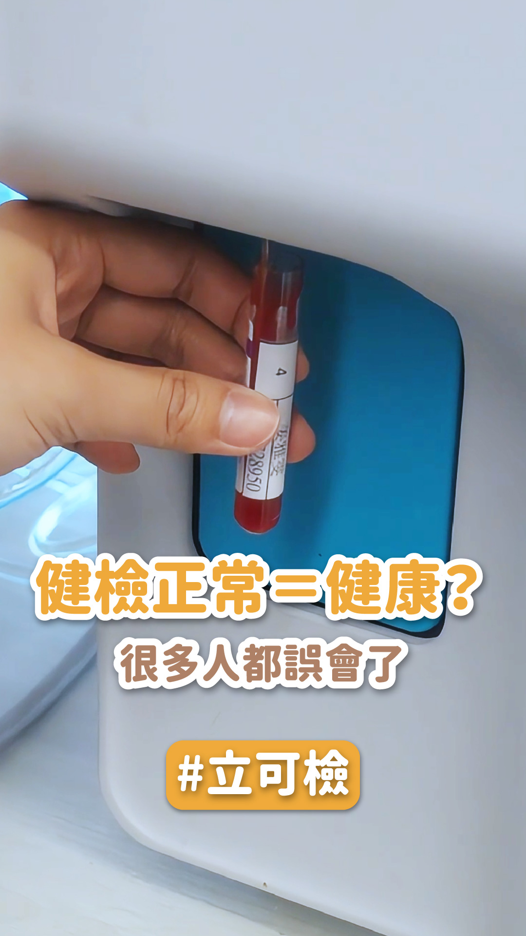 【立可檢】健檢正常＝健康？很多人都誤會了