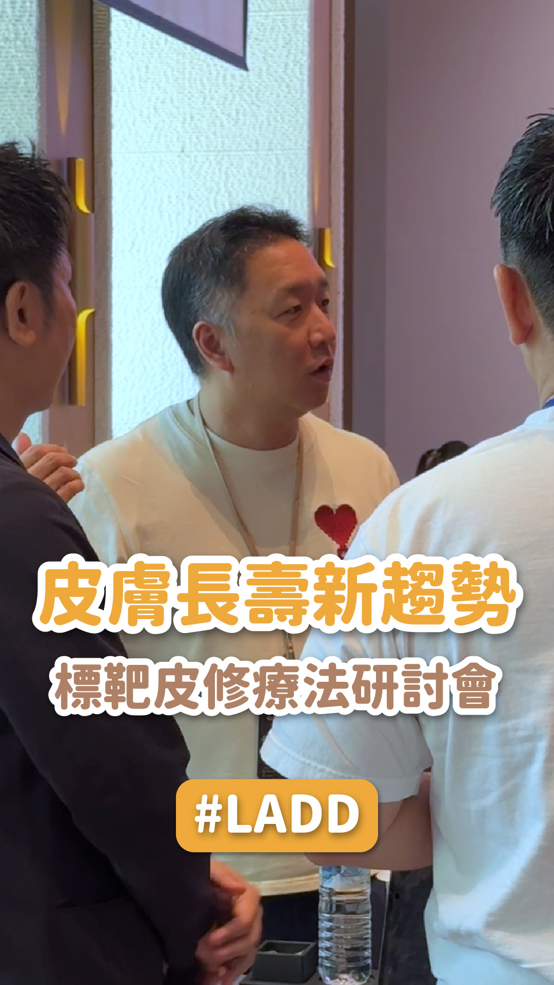 【LADD標靶皮修療法】皮膚長壽新趨勢｜LADD標靶皮修療法研討會