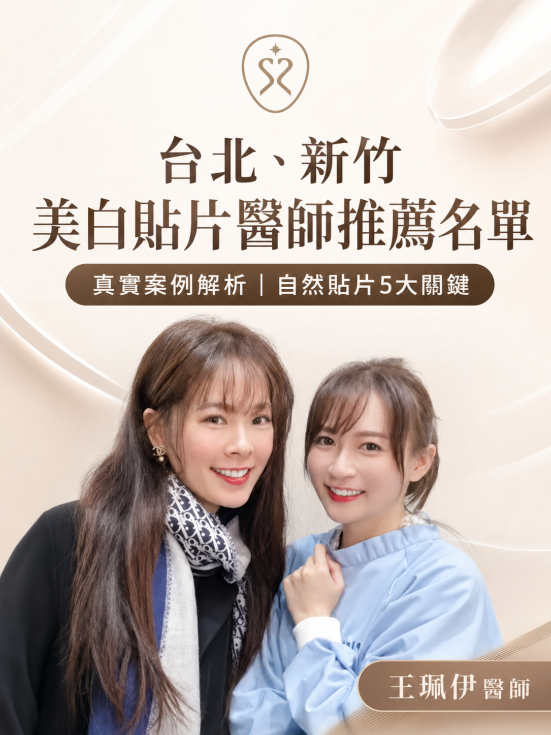 台北、新竹美白貼片醫師推薦名單｜王珮伊醫師真實案例解析自然貼片5大關鍵
