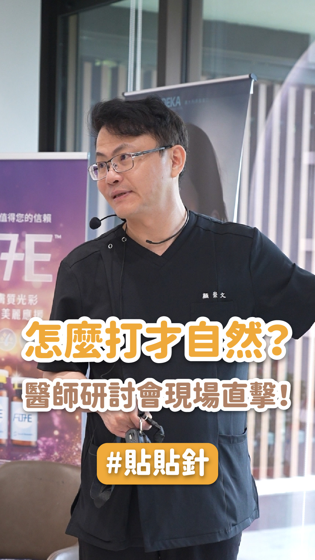 【貼貼針】當專業不只停留在療程本身， 更要從醫師培訓、技術交流與臨床思維開始把關。