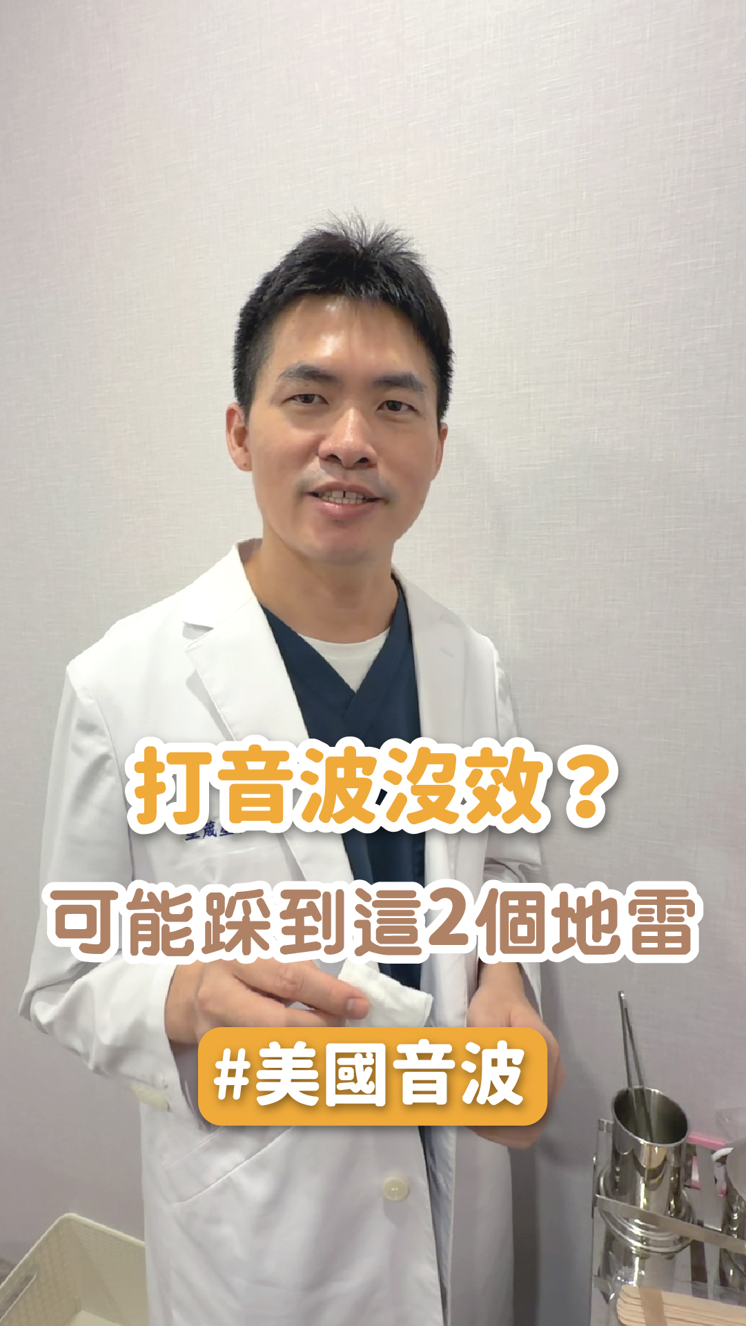 【美國音波】「醫師，我花了錢打音波，但覺得沒效！」