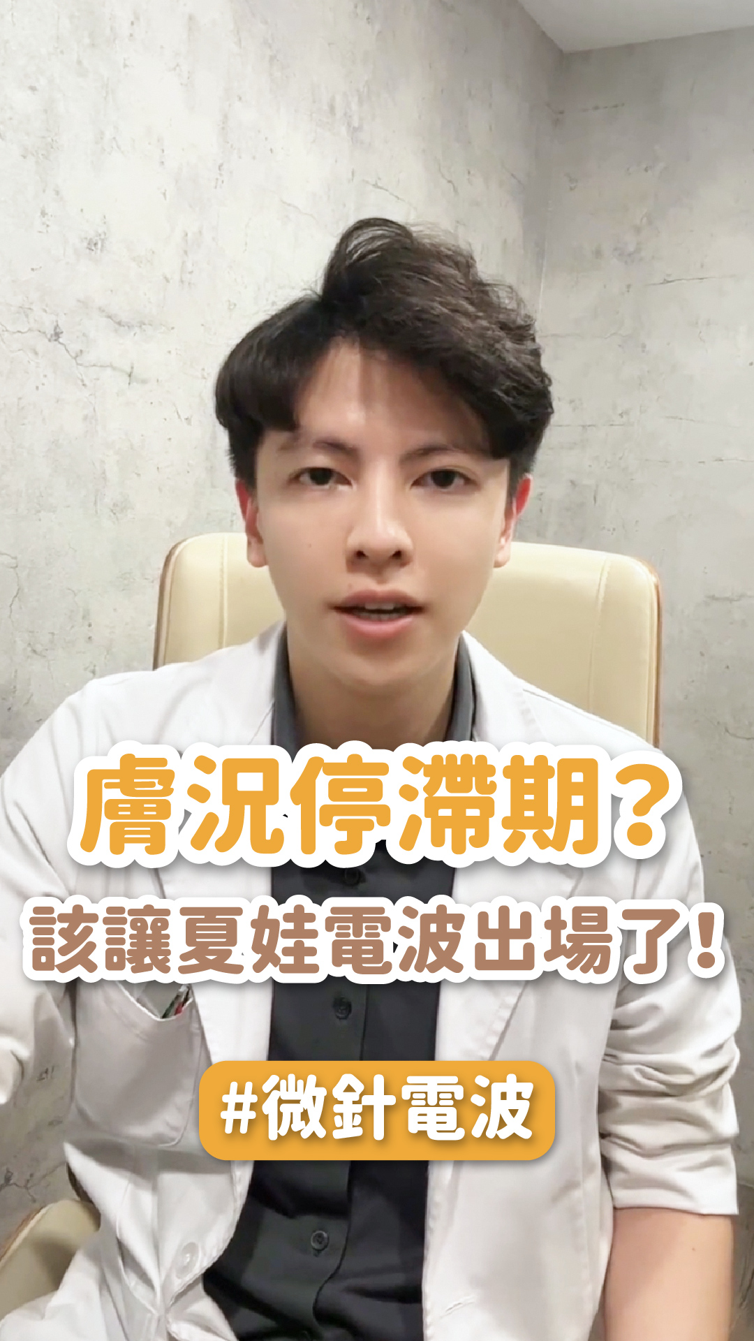 【夏娃電波】膚況停滯期怎麼辦？該試試夏娃電波了！ ft.星和診所(台北)院長-林主培醫師