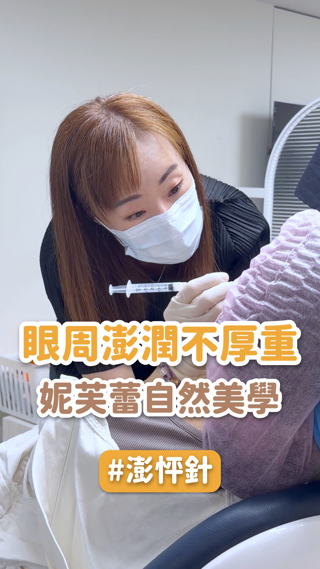 【澎怦針】眼周澎潤不厚重｜妮芙蕾澎怦針自然美學