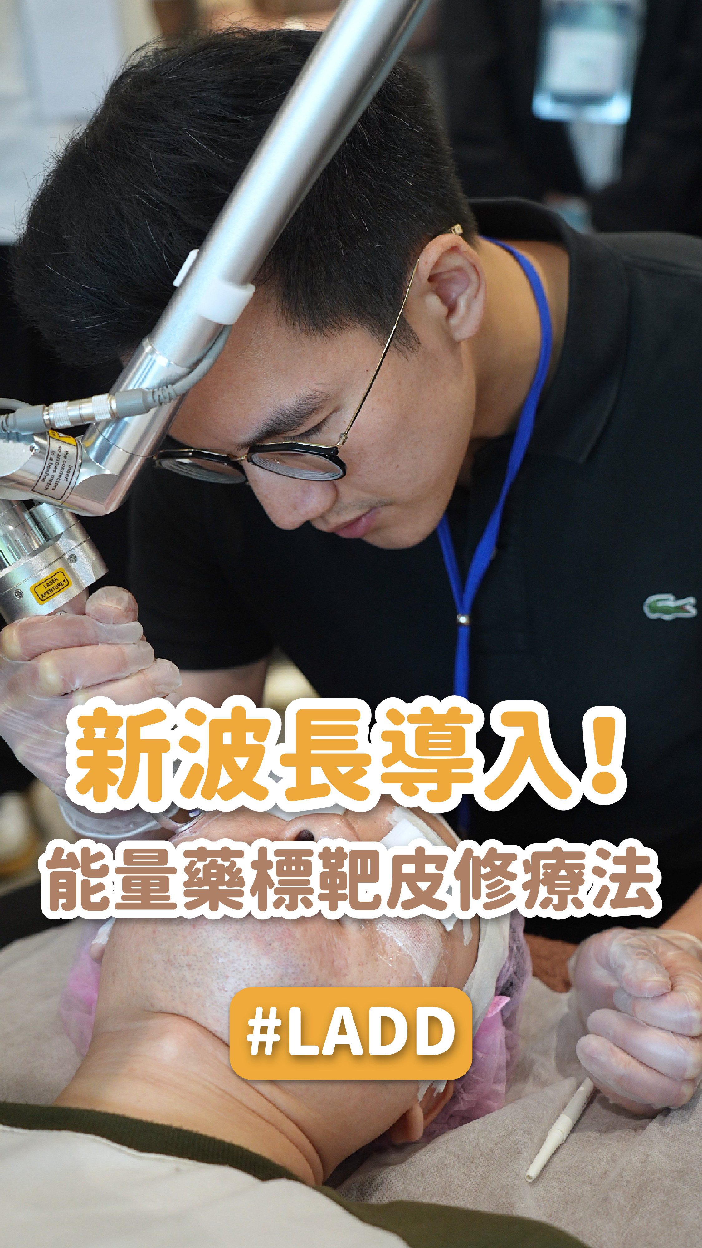 【LADD標靶皮修療法】【星采星和醫美｜LADD 能量藥標靶皮修療法－4D皮秒 × 修秘晶露｜醫師研討會圓滿完成】