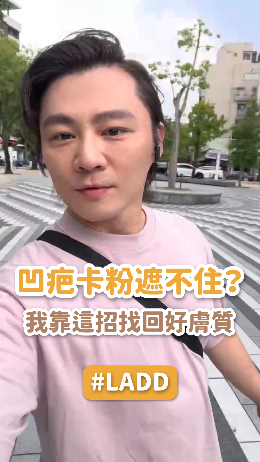 【LADD標靶皮修療法】被痘疤、凹疤、毛孔粗大困擾很久？幫你在肌膚上找回自信！