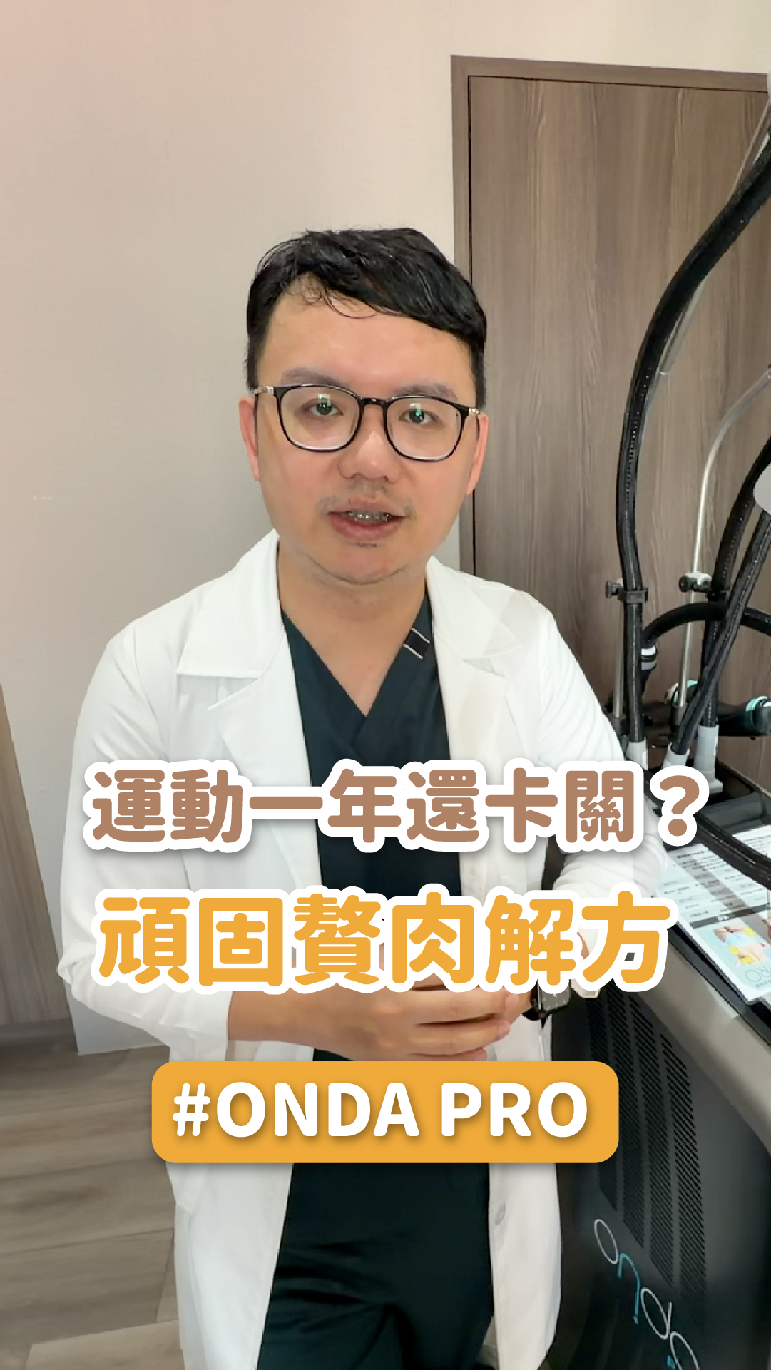 運動一年還卡關？頑固贅肉解方