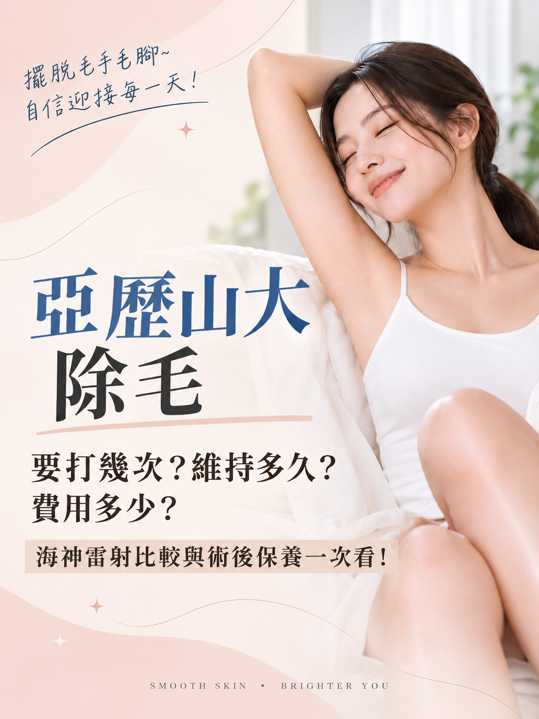 亞歷山大除毛是什麼？3大優缺點大解析，術前術後注意事項看這邊！