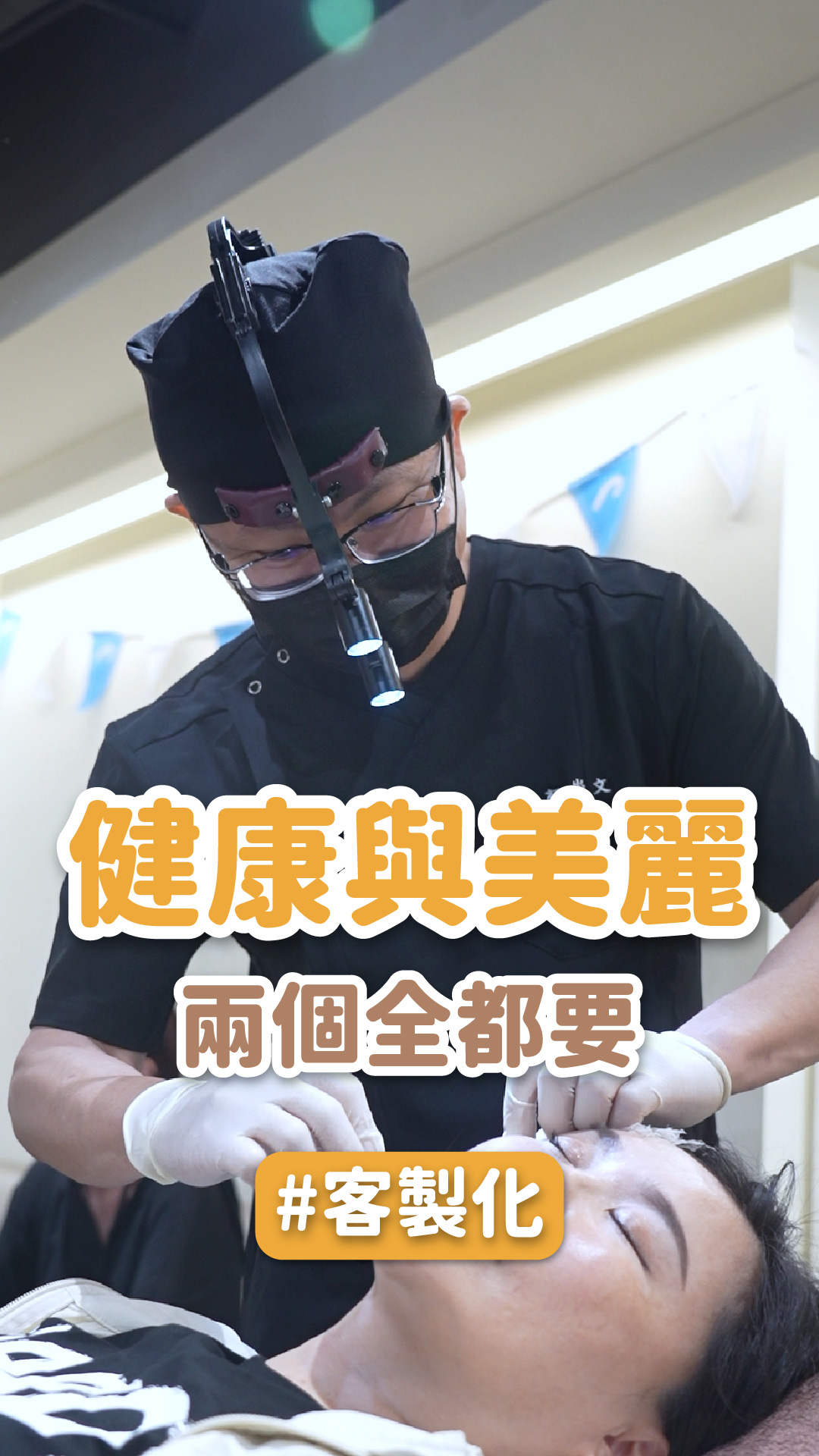 【客製化】健康與美麗兩個全都要｜星和全方位客製評估