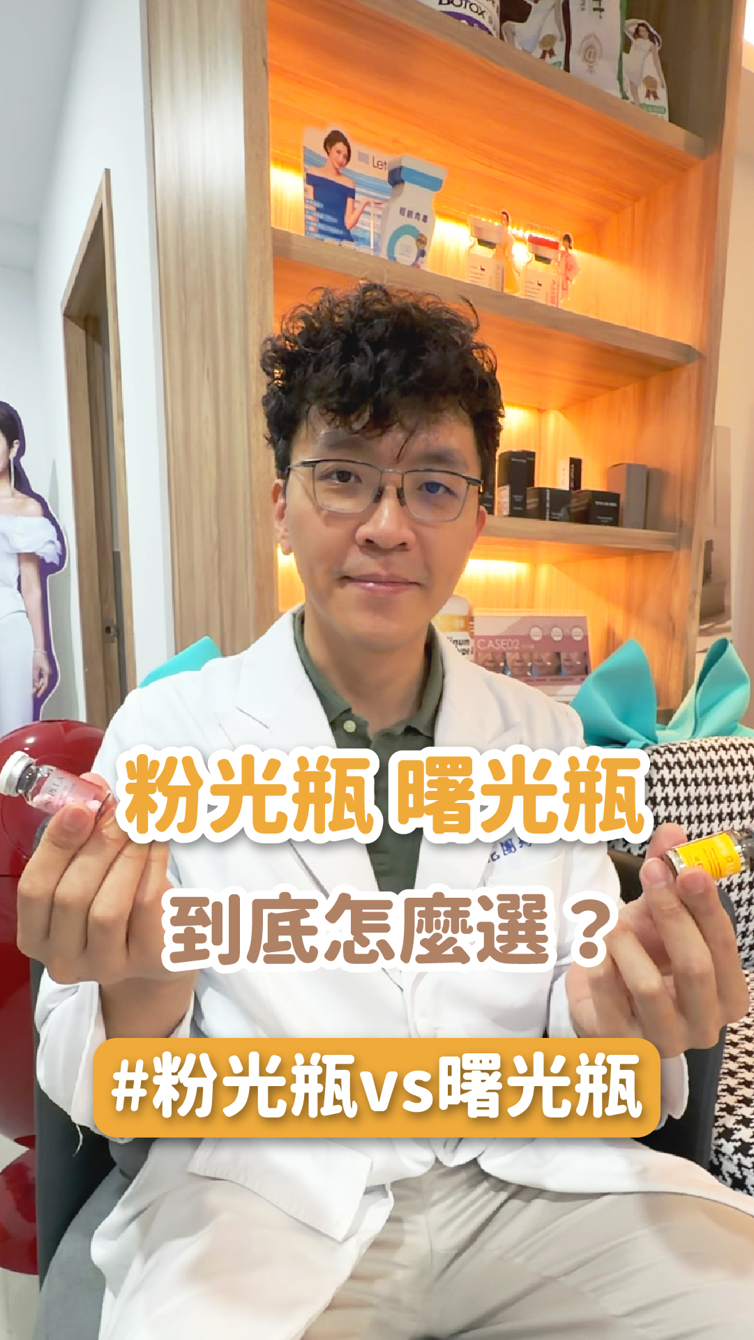 【膠原新生】粉光瓶 or 曙光瓶到底怎麼選？做錯等於白花錢