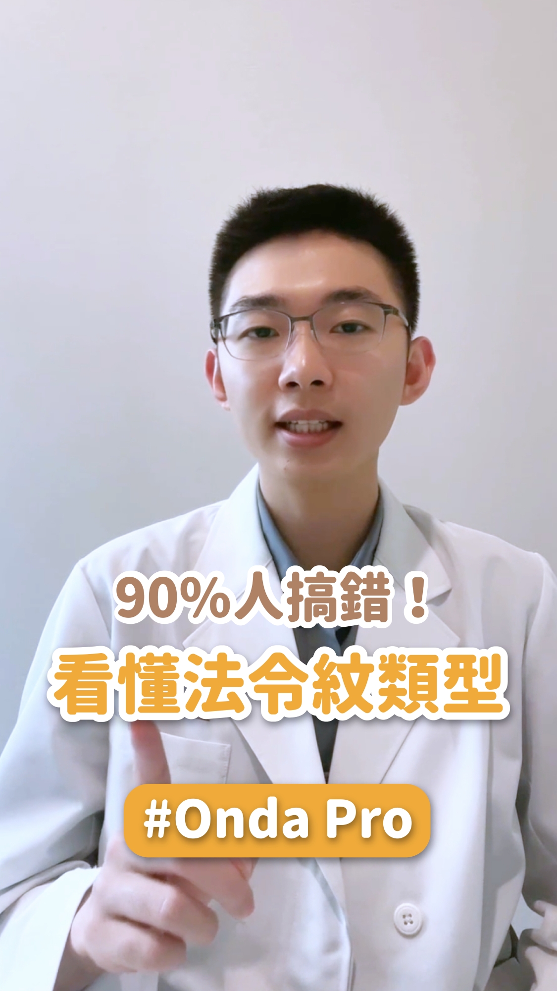 【onda pro】很多人一看到法令紋，就直覺想到補玻尿酸或打電波，但其實每一條法令紋的成因都不一樣！