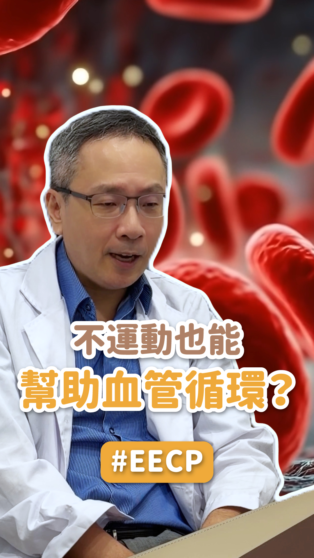 【預防醫學】不運動也能幫助血管循環？醫師帶你認識 EECP ft.永康星和診所 鄭崇佑院長