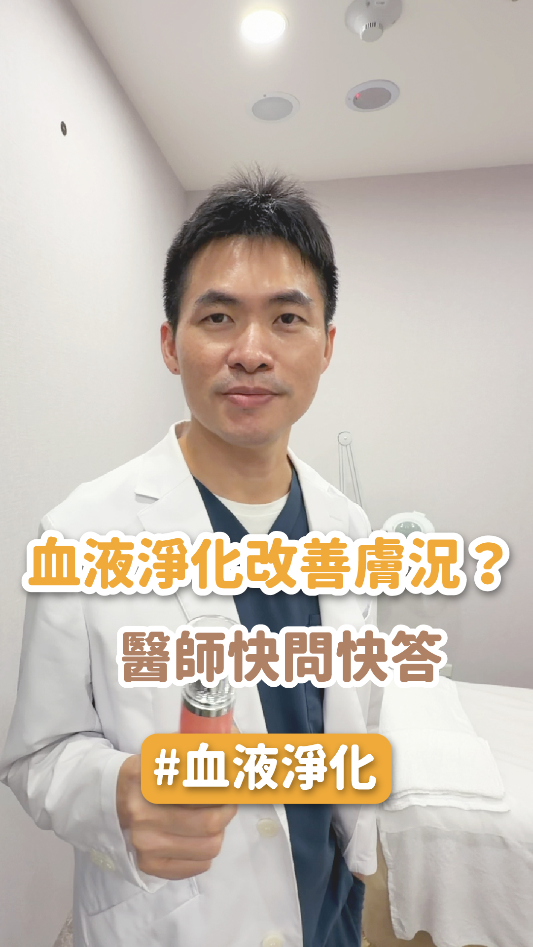 【血液淨化】血液淨化改善膚況？醫師快問快答