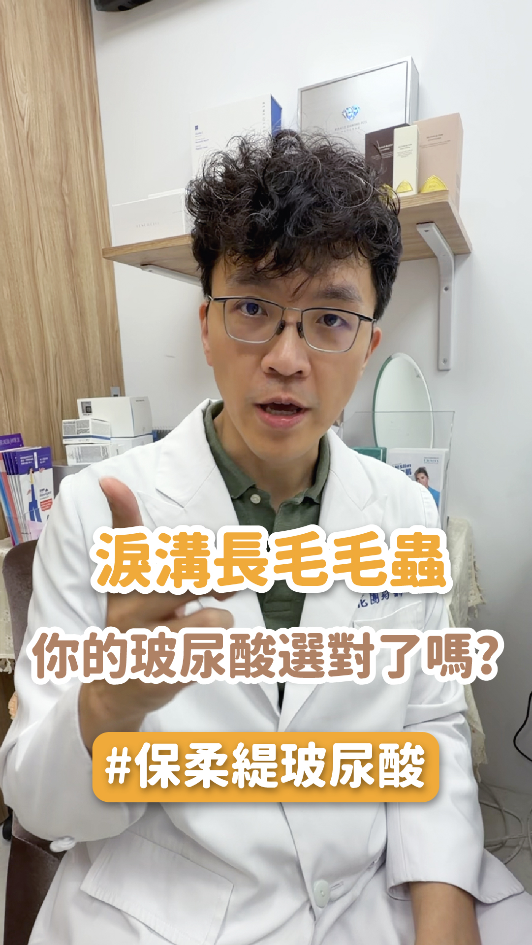 【玻尿酸】淚溝長毛毛蟲!你的玻尿酸選對了嗎?