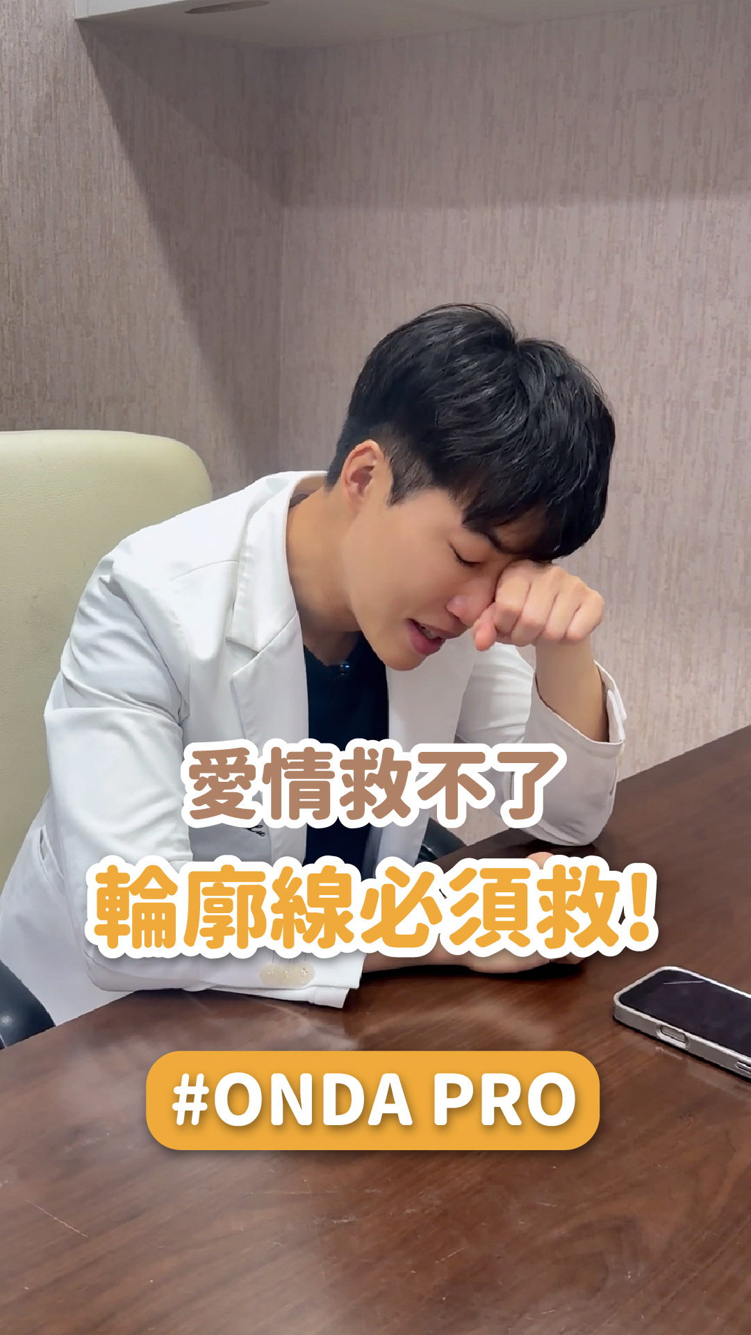 【Onda Pro 超微波】愛情救不了，客人的輪廓線必須救！