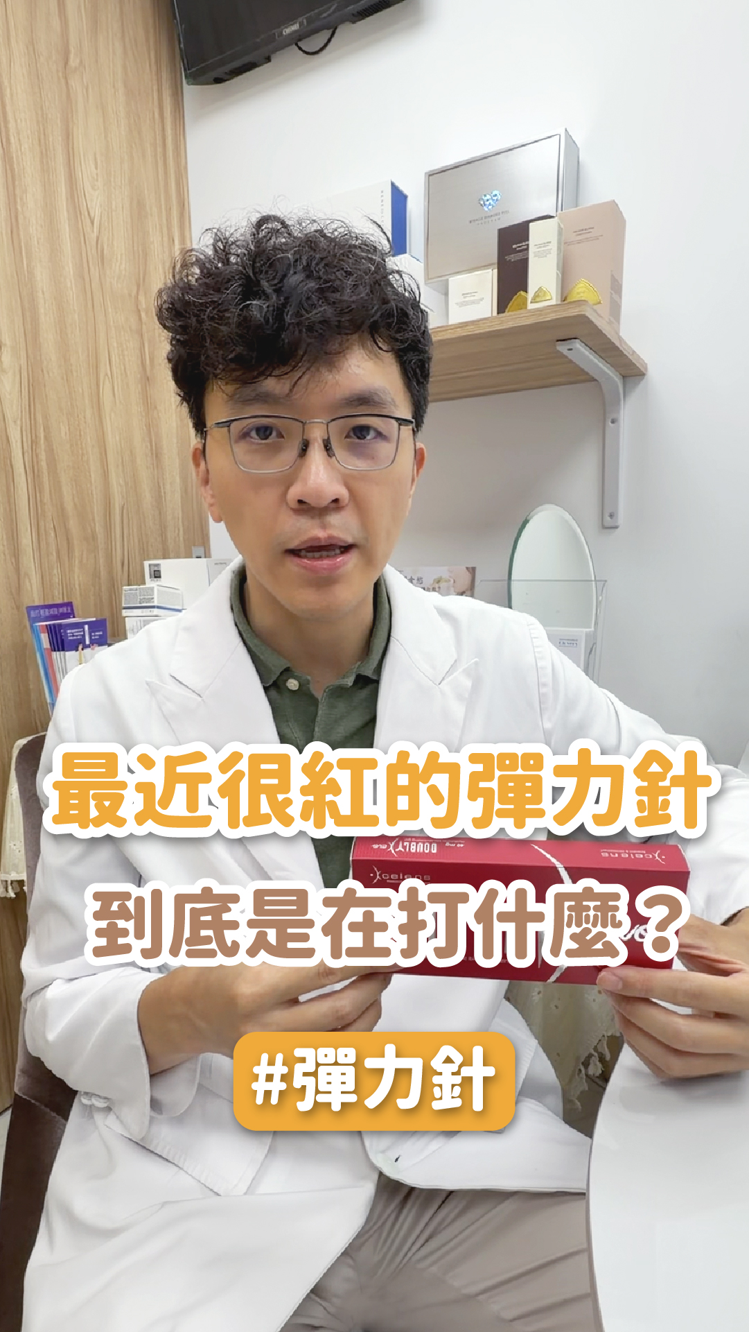 最近很紅的彈力針，到底是在打什麼？