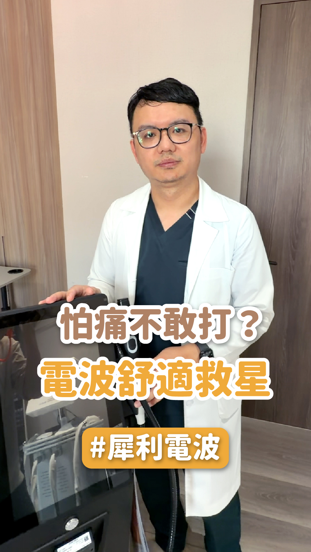 怕痛不敢打？電波舒適救星-犀利電波!