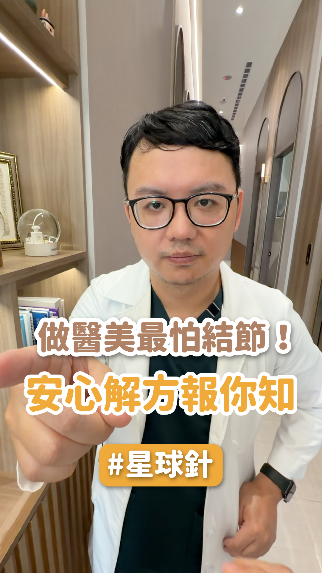 【星球針】做醫美最怕結節！安心解方報你知