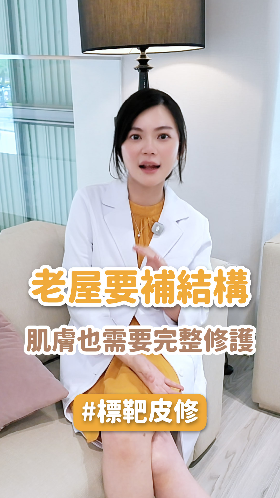 【LADD標靶皮修療法】老屋要補結構，肌膚也需要完整修護