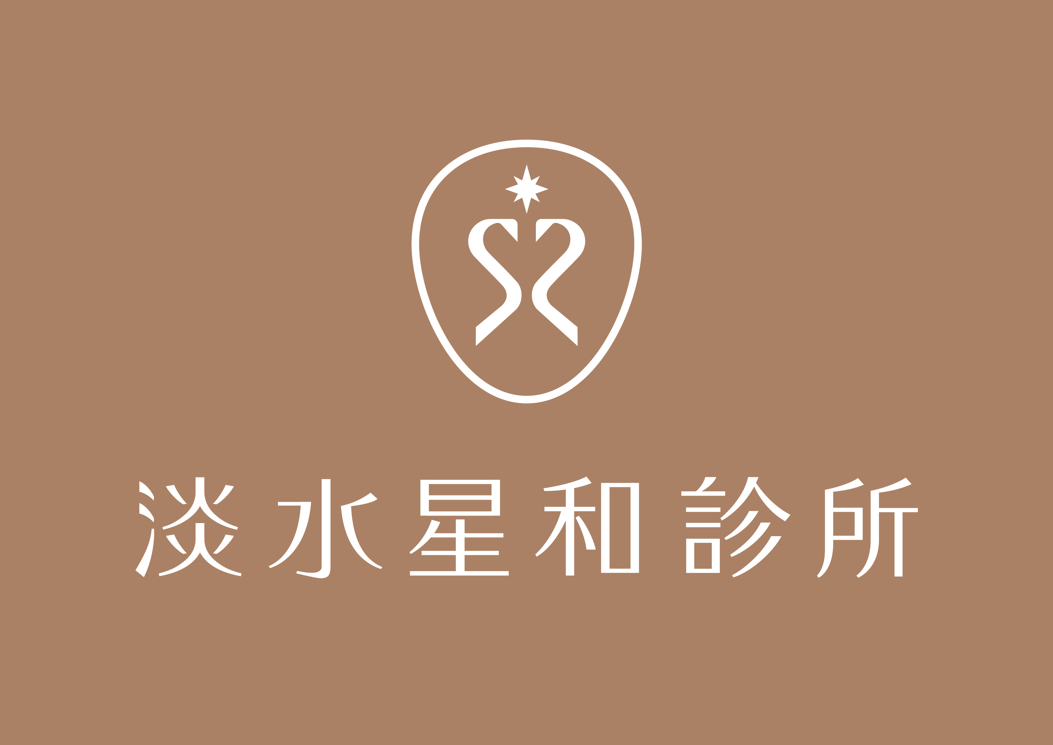 淡水星和診所,淡水醫美推薦,淡水區醫美, 鳳凰電波,音波拉提,犀利電波,肉毒小臉, 肉毒除皺,玻尿酸微整,皮秒雷射, 雷射除毛,海菲秀, 埋線拉提, 超氣態電漿,增肌減脂,保濕導入,喬雅露,水光注射