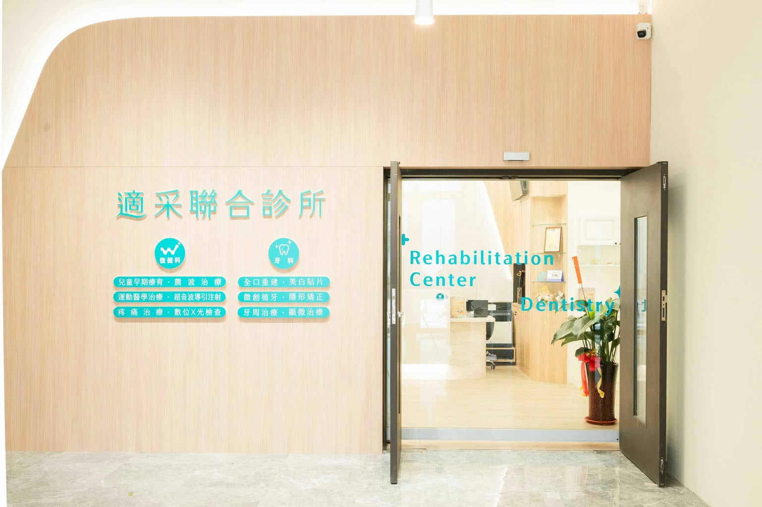 適采聯合診所復健科