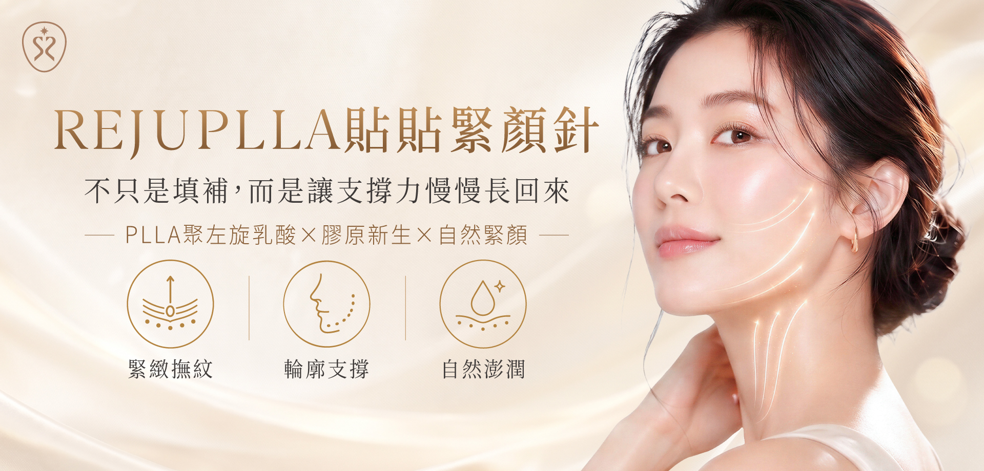 REJUPLLA 貼貼緊顏針 自然x緊顏x支撐 膠原增生新選擇！