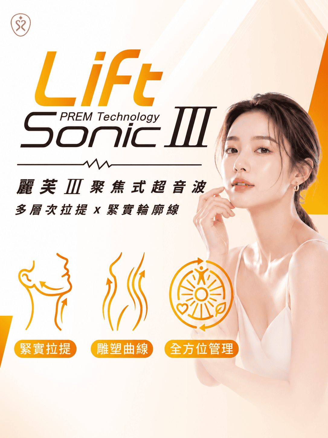 第三代麗芙音波 多層次緊實拉提