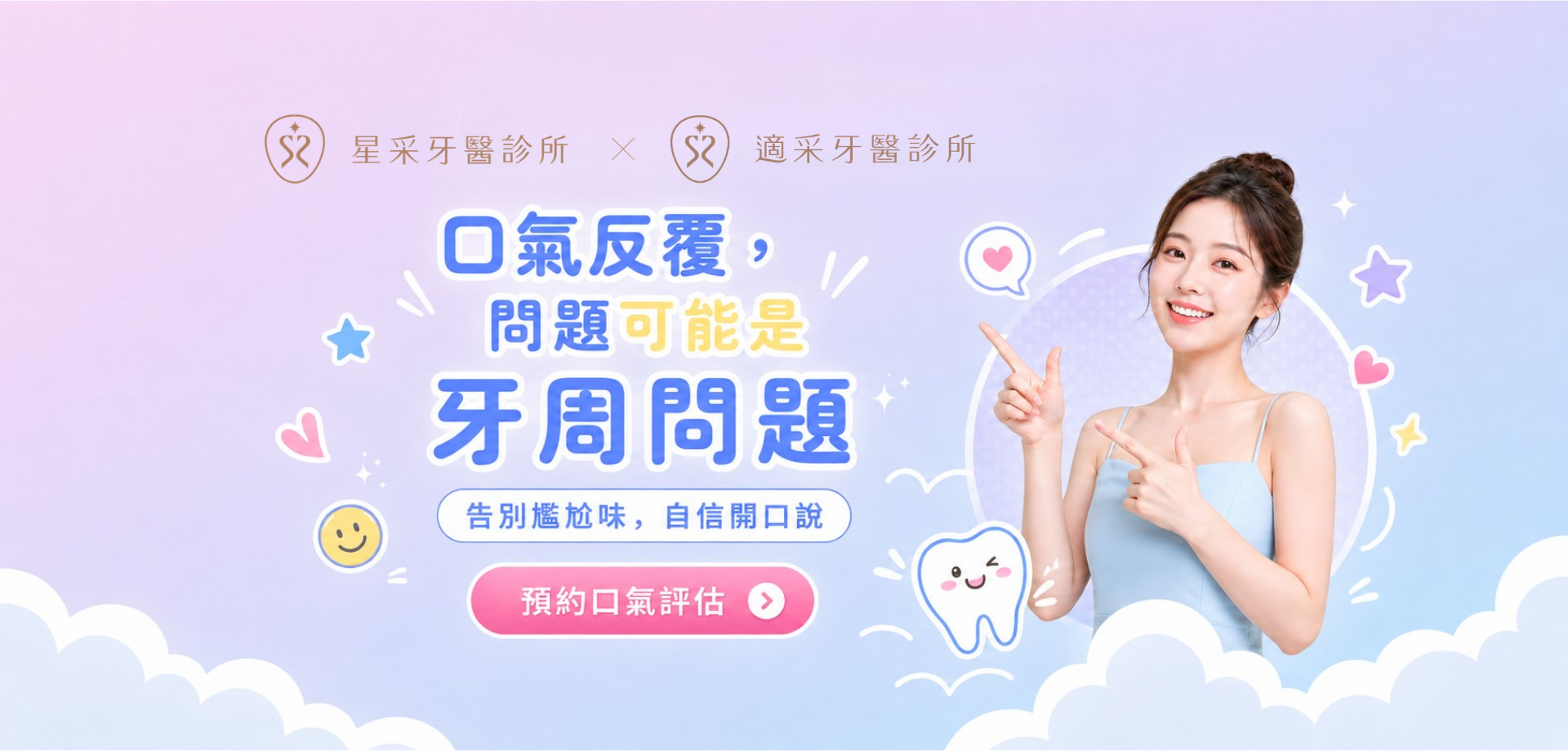 星采牙醫診所-告別尷尬口氣與牙周問題，線上預約口氣評估