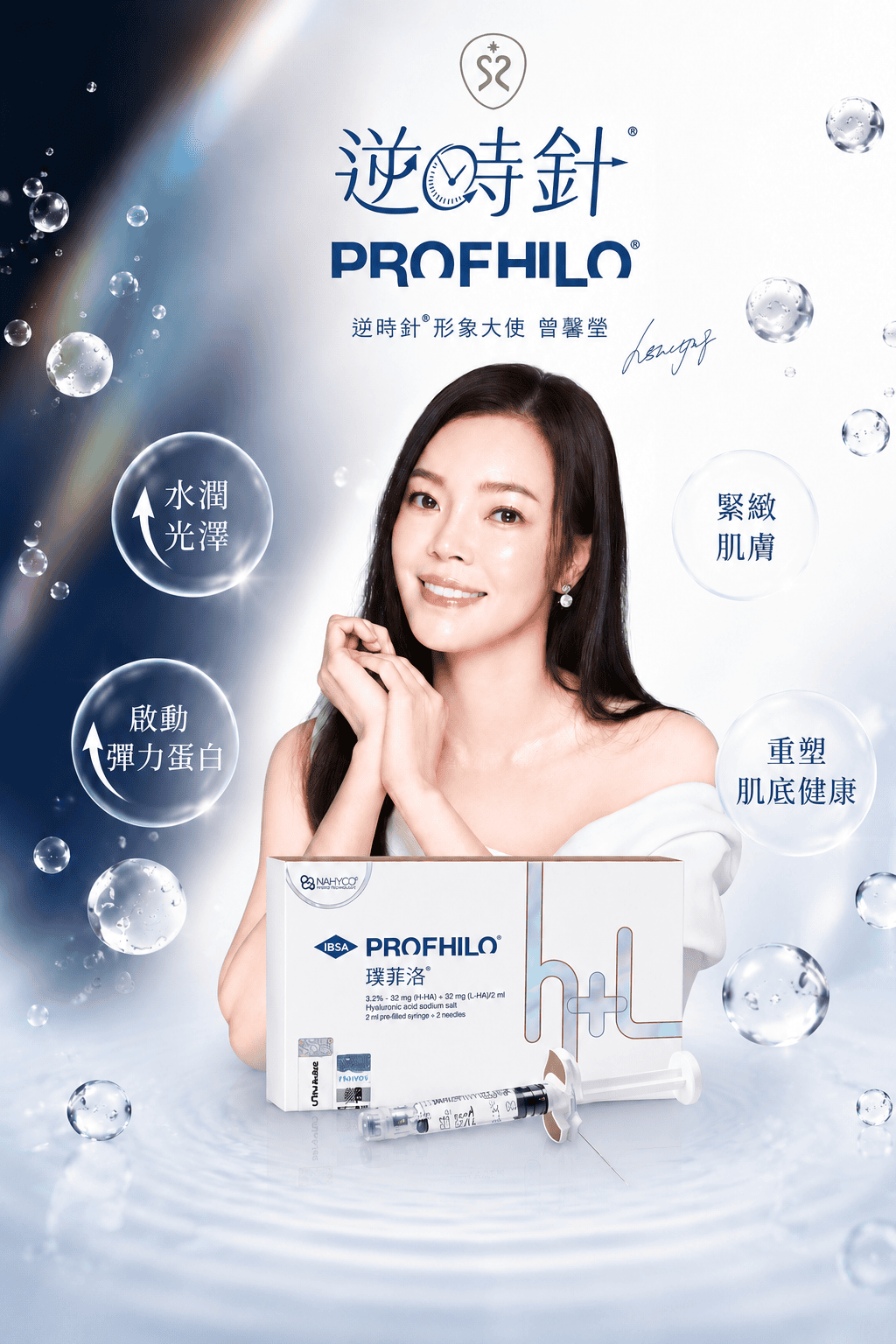 Profhilo 逆時針 逆轉回最美時刻 深層補水﹑啟動膠原蛋白與彈力蛋白再生!亞洲醫師愛用認證的抗老解方!