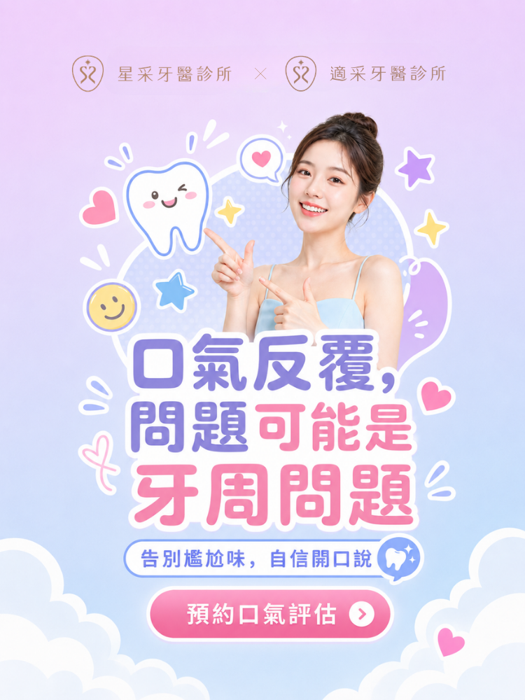 星采牙醫診所-告別尷尬口氣與牙周問題，線上預約口氣評估