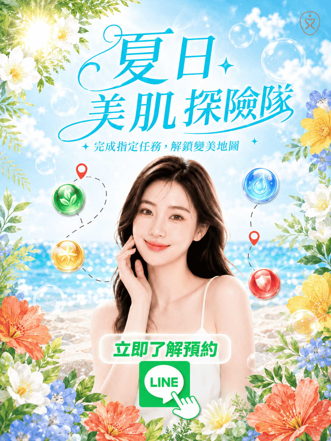 夏日美肌探險隊 解鎖你的美肌地圖