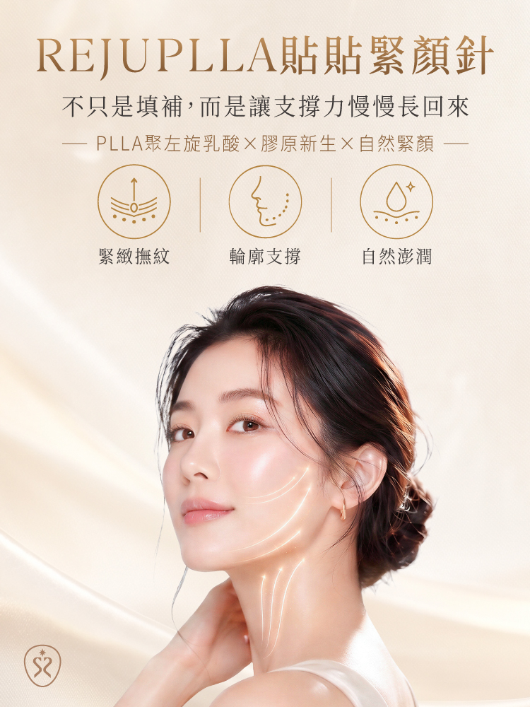 REJUPLLA 貼貼緊顏針 自然x緊顏x支撐 膠原增生新選擇！