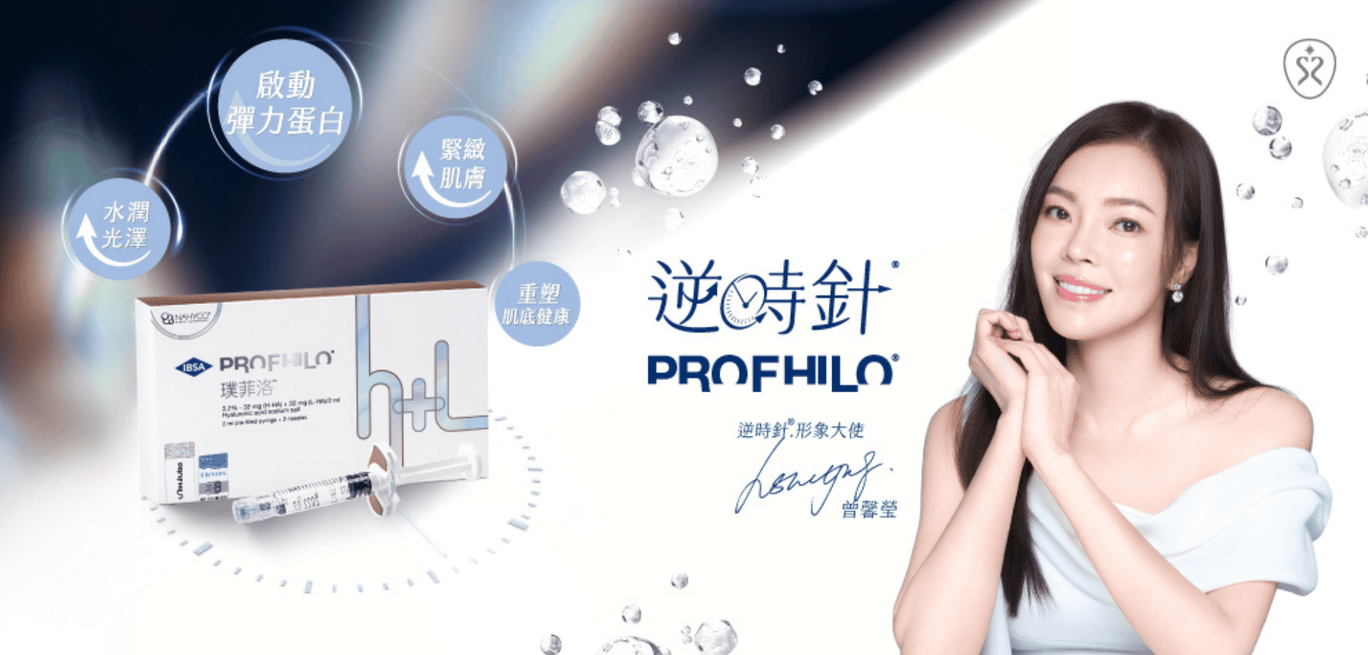 Profhilo 逆時針 逆轉回最美時刻 深層補水﹑啟動膠原蛋白與彈力蛋白再生!亞洲醫師愛用認證的抗老解方!