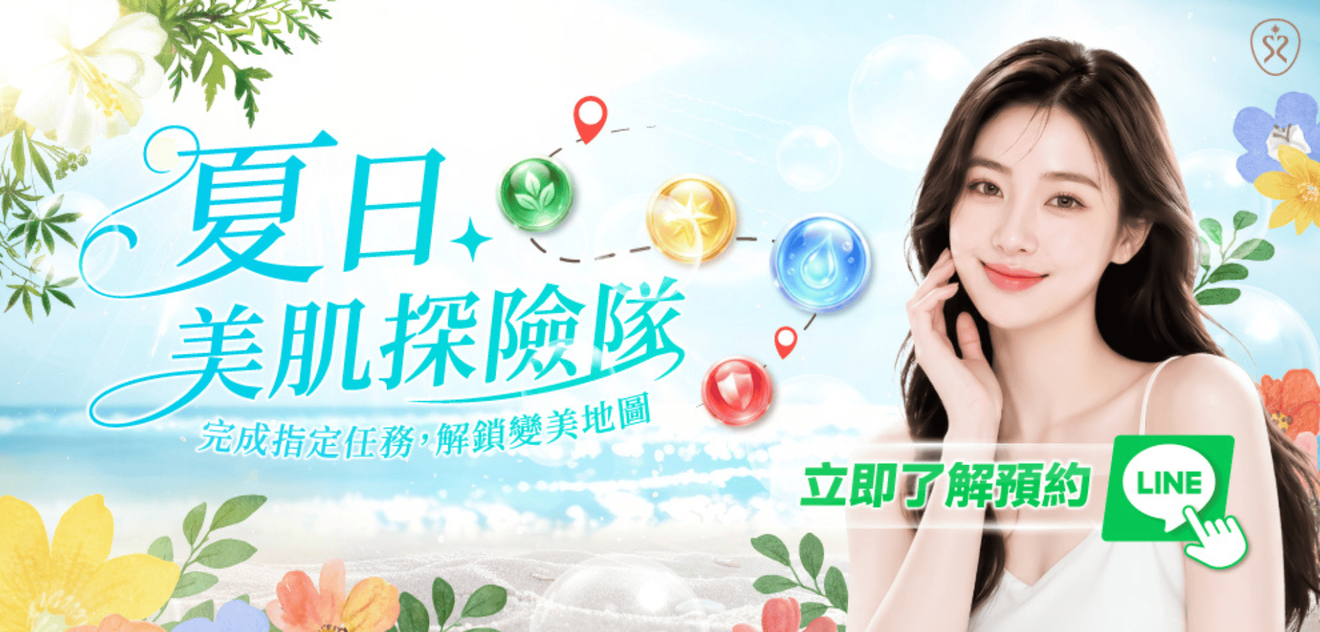 夏日美肌探險隊 解鎖你的美肌地圖