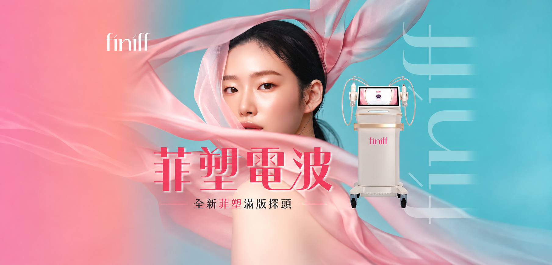 新世代AI緊膚電波｜從電波本質重塑，重新定義深層容積熱效率，結合全新菲塑滿版探頭、EACC即時阻抗偵測與自動補償，以及AI全程冷卻溫控，重新思考電波能量的傳導、熱能累積與表皮防護。