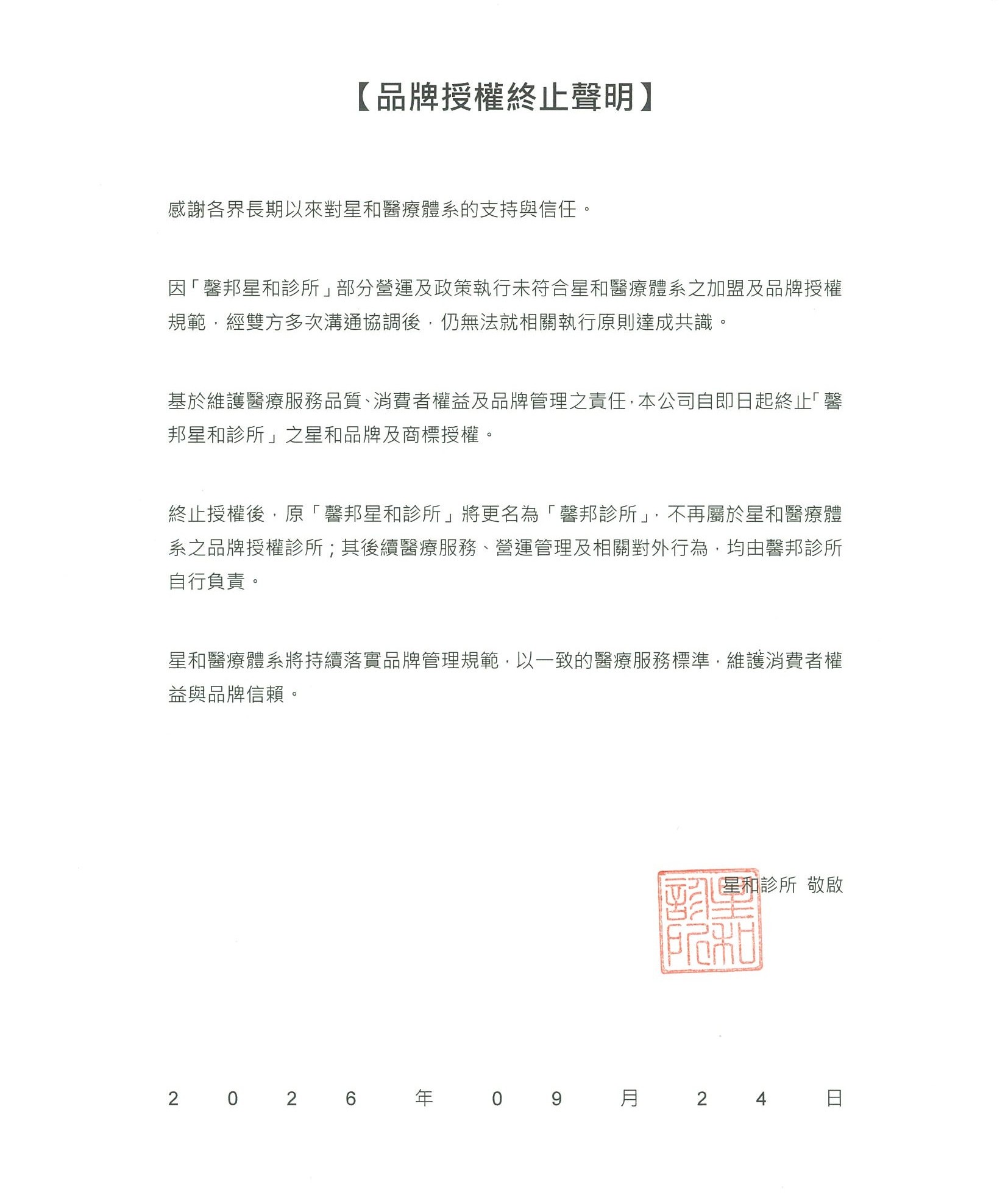 「馨邦星和診所」品牌授權終止公告