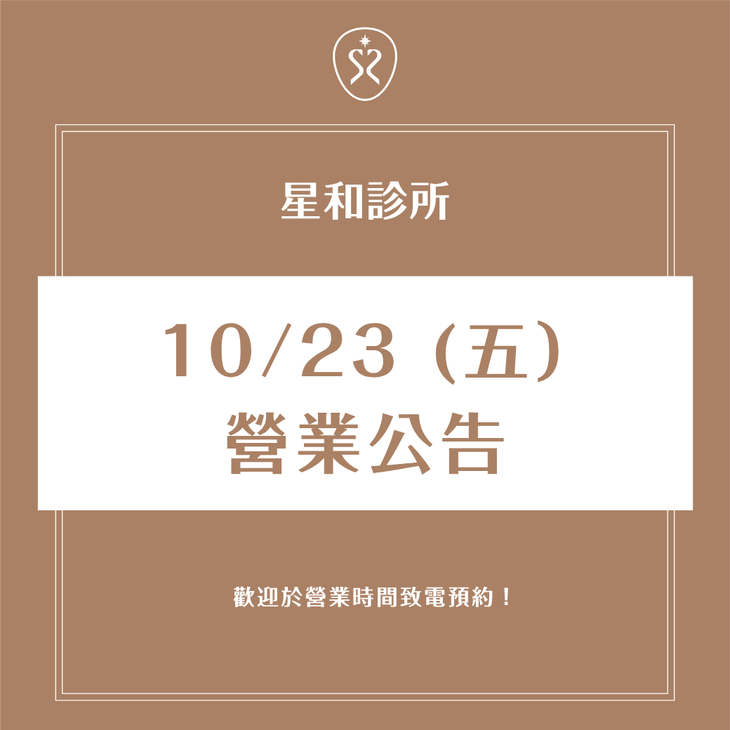 10/23(五) 星和診所｜颱風營業公告