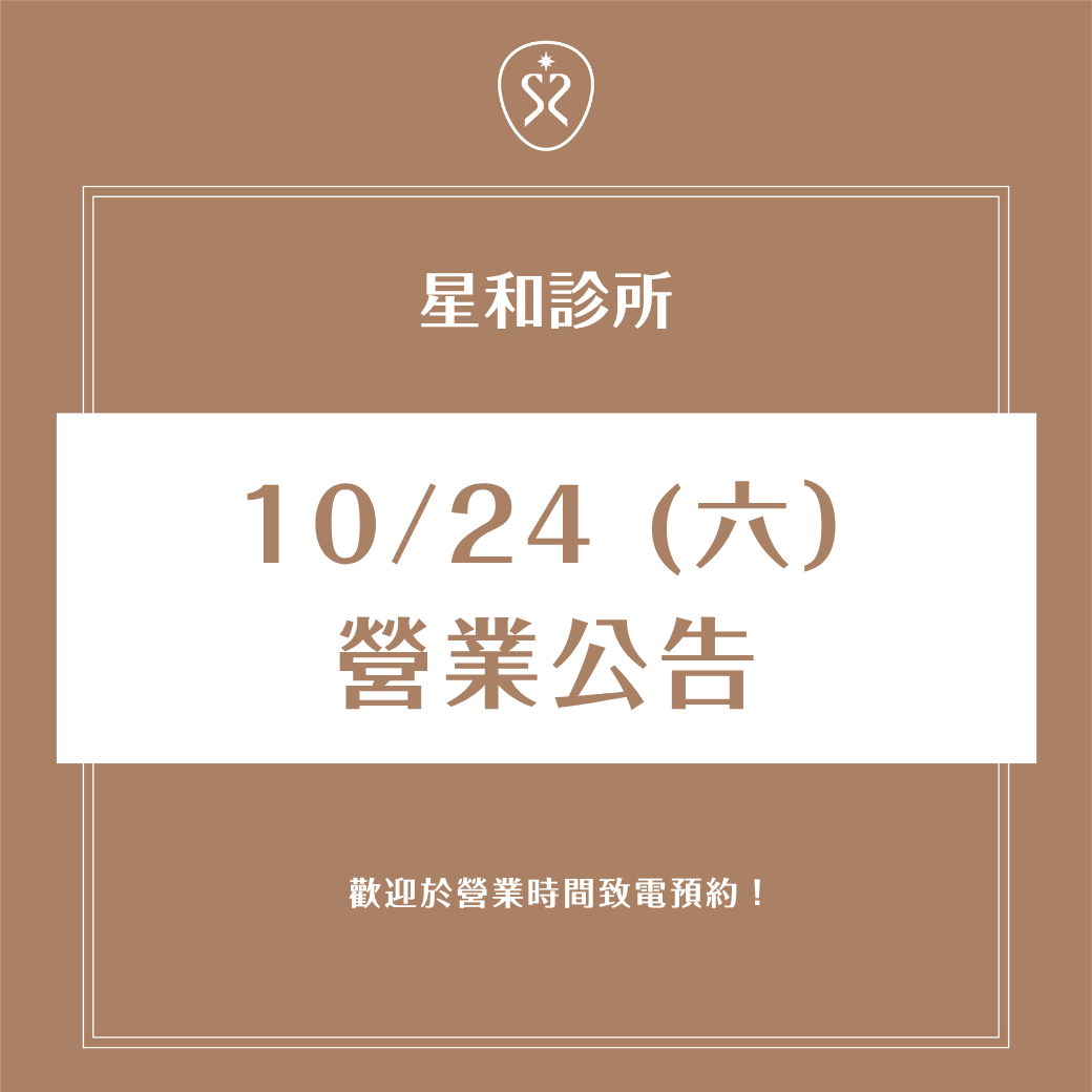 (持續更新) 10/24(六) 星和診所｜颱風營業公告