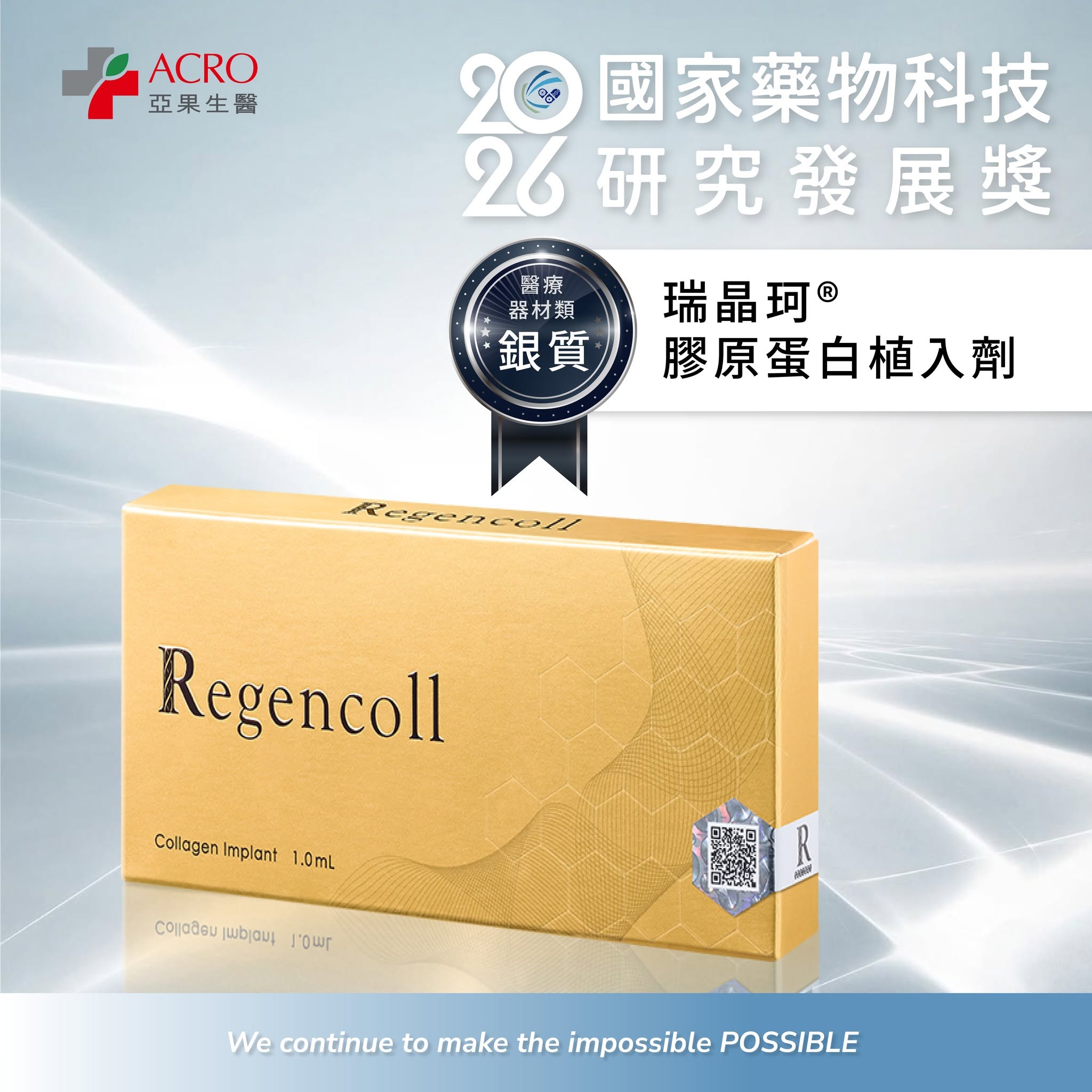 亞果生醫,瑞晶珂,Regencoll,星和醫美,原生針,凹陷,填補,皺紋,膠原蛋白