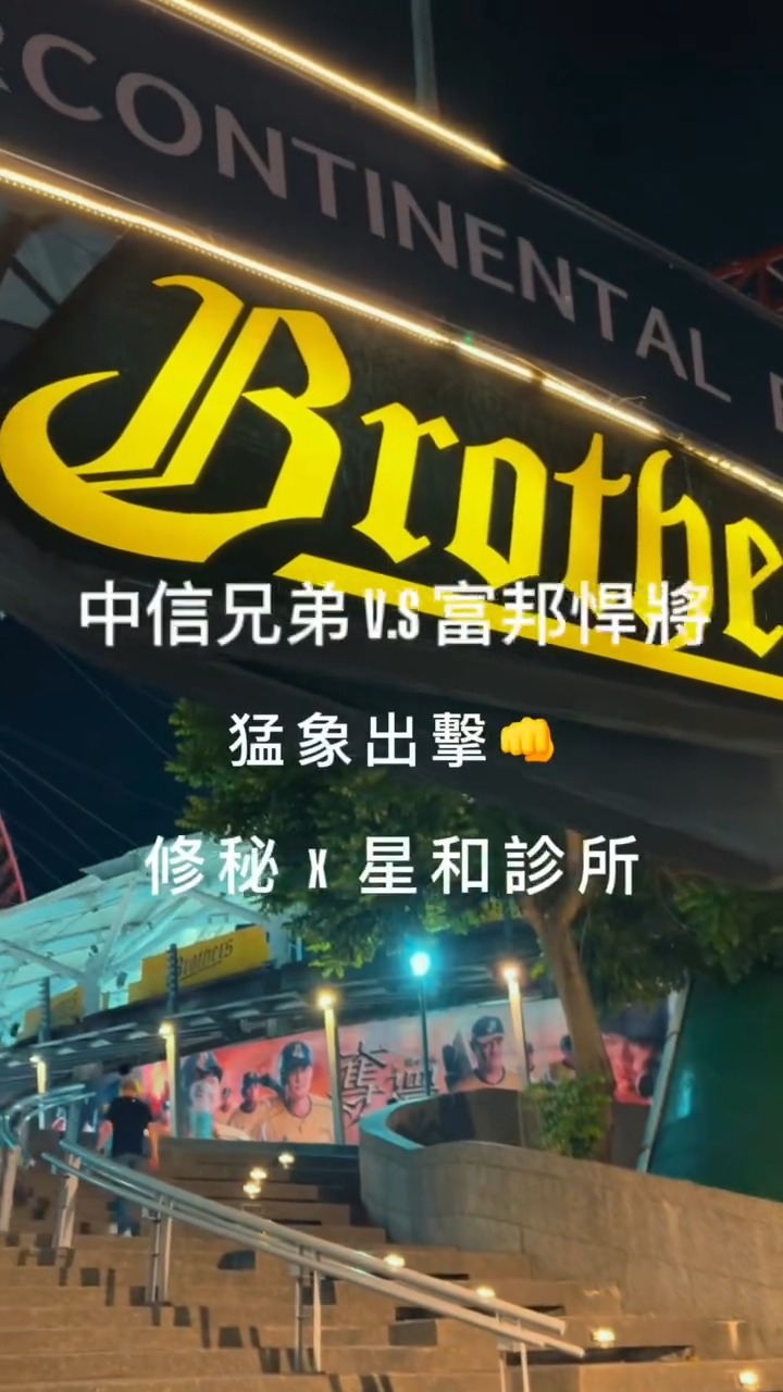 中信兄弟x富邦悍將，猛象出擊，修秘x星和診所