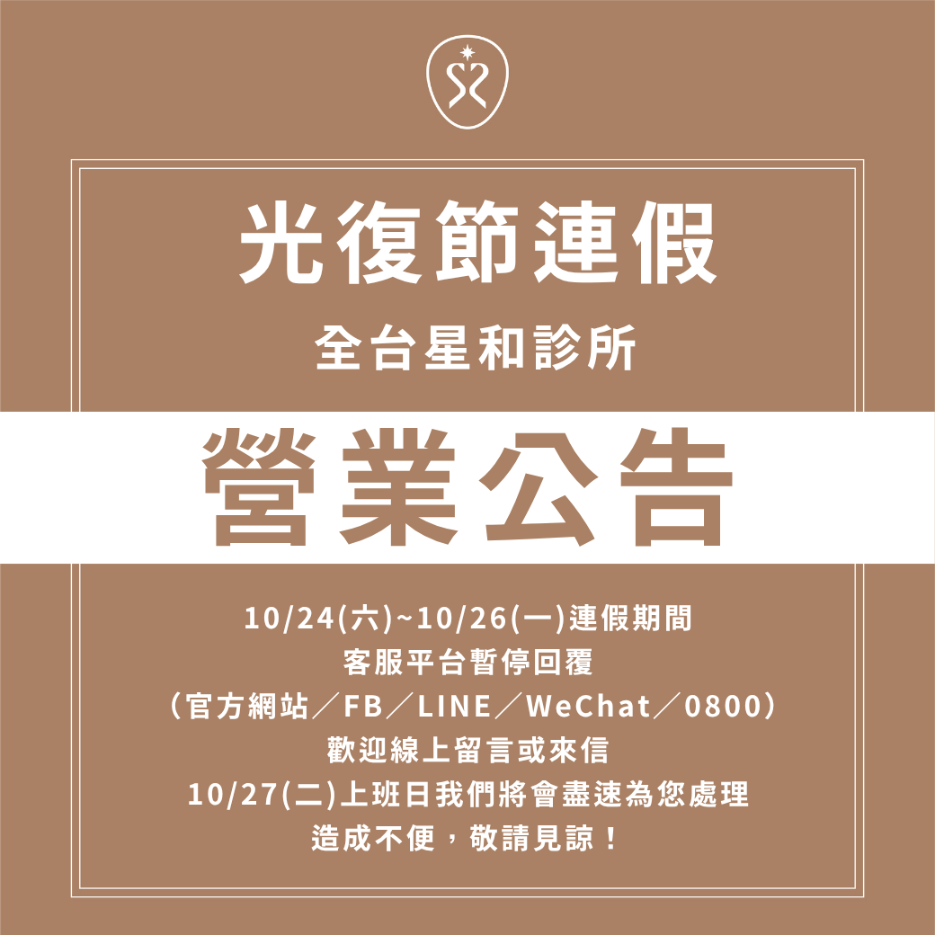 台灣光復節連假｜營業公告