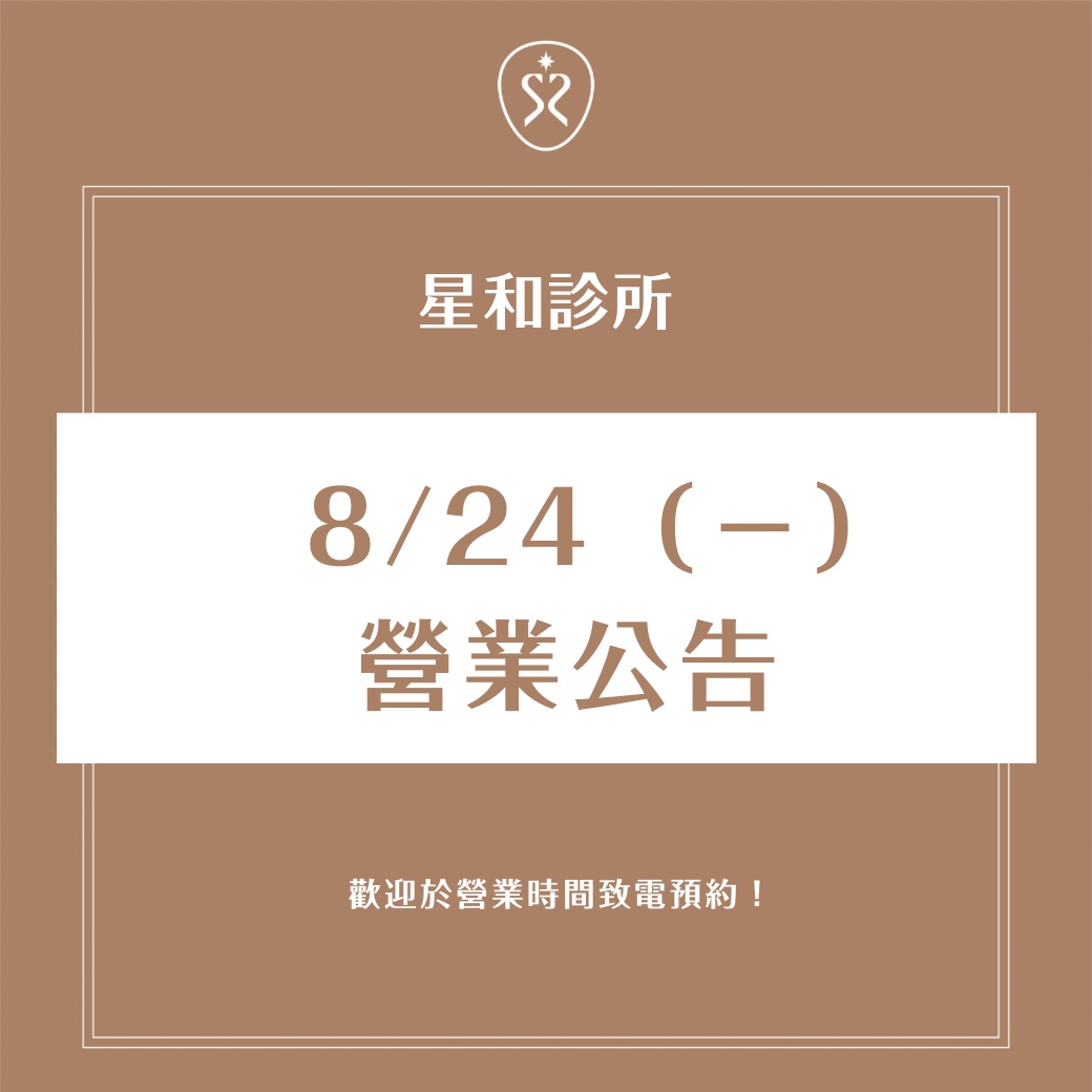 8/24（一）星和診所｜豪雨營業公告