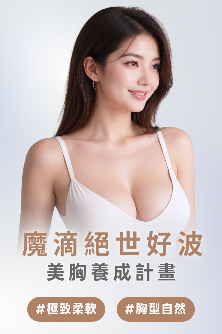 魔滴絕世好波，美胸養成計畫，極致柔軟，胸型自然