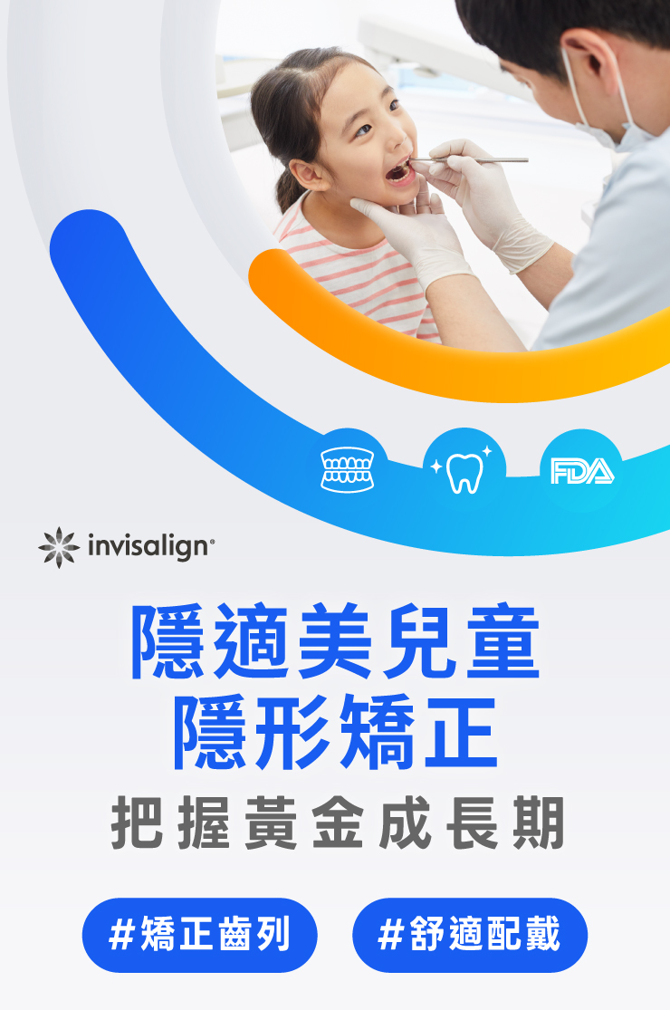 Invisalign* 隱適美兒童矯正，牙齒矯正，兒童牙齒