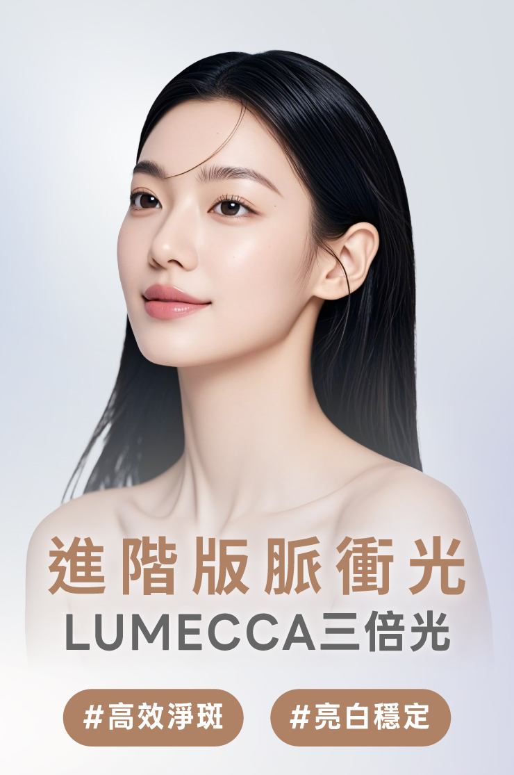 進階版脈衝光，Lumecca 三背光，高效淨斑，亮白穩定