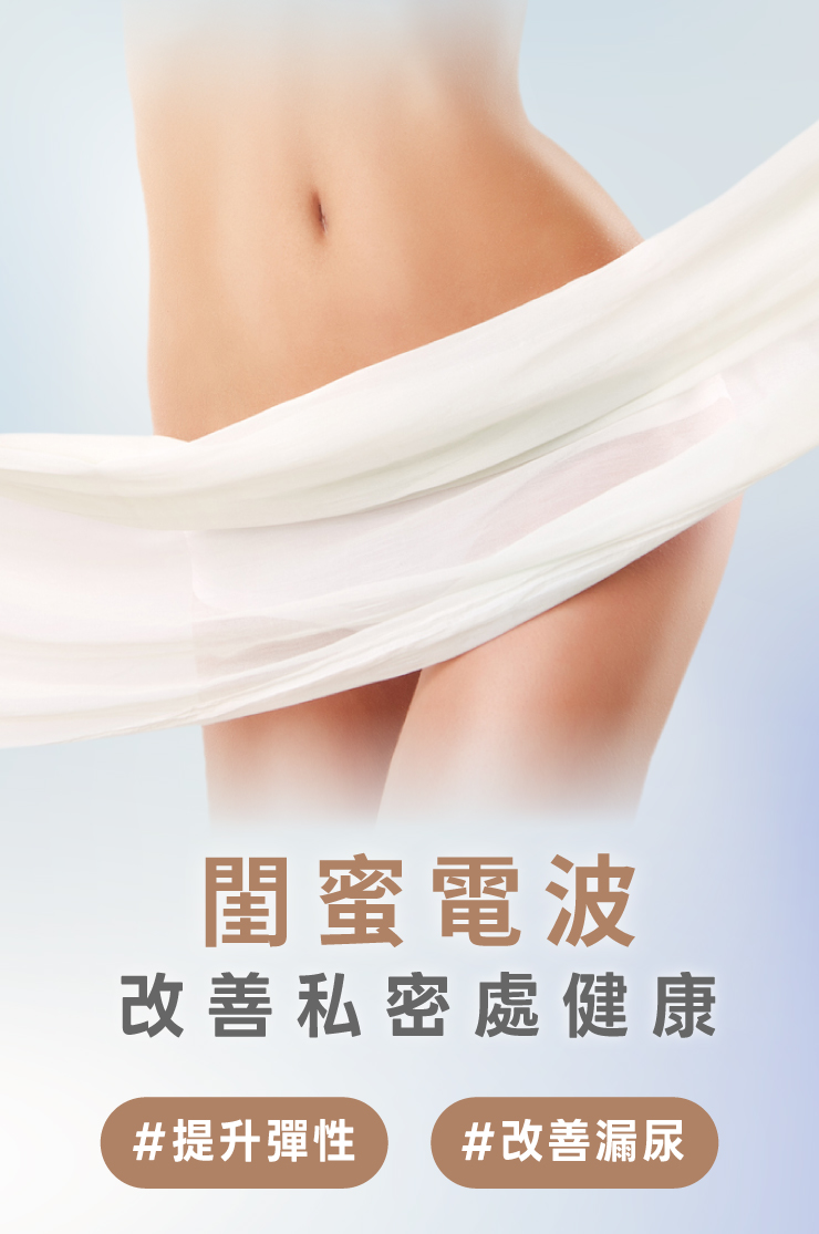 閨蜜電波，改善私密處健康，提升彈性，改善漏尿 