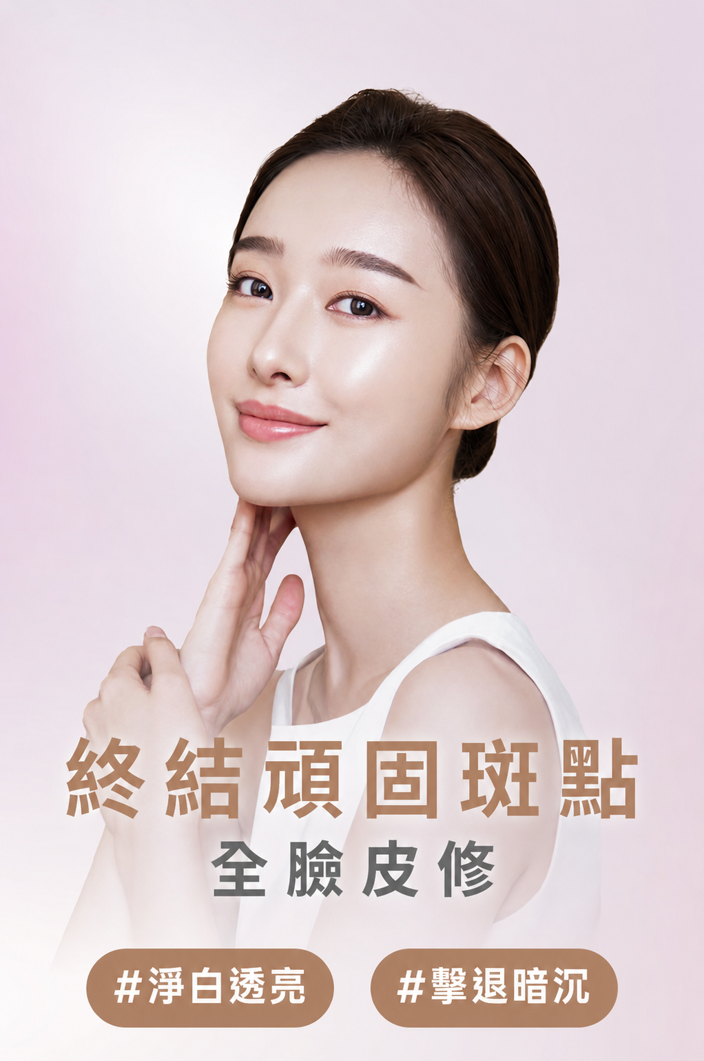 終結頑固斑點，迅速修護不泛紅，全臉皮修