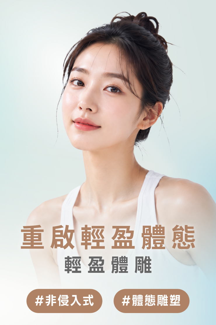 重啟輕盈體態，輕盈體雕，非侵入式，體態雕塑