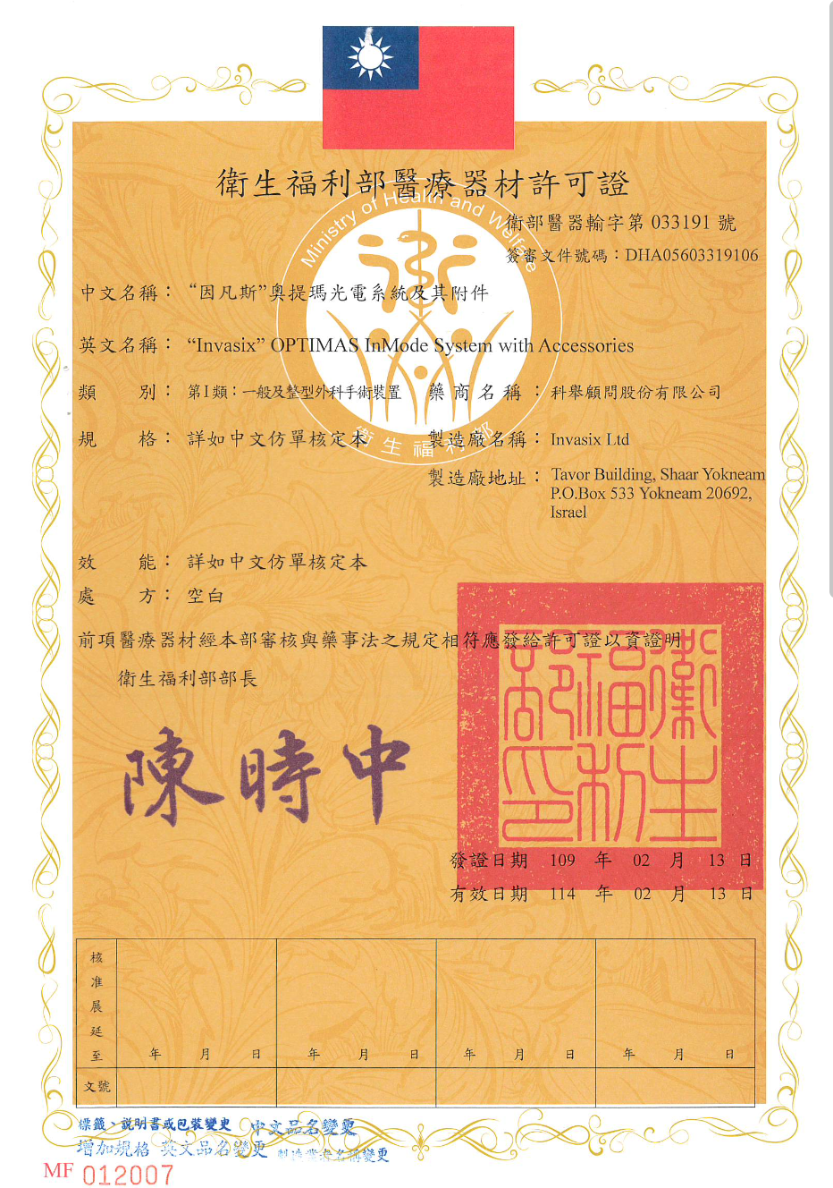 衛生福利部醫療器材許可證，因凡斯奧提瑪光電系統及附件